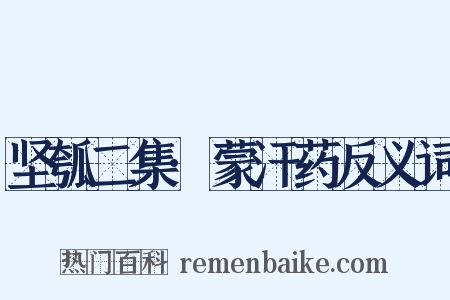 坚瓠二集·蒙汗药反义词是什么意思的图片